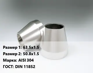 Переход нержавеющий 63.5х1.5х50.8х1.5 Сталь: AISI 304 ГОСТ: DIN 11852